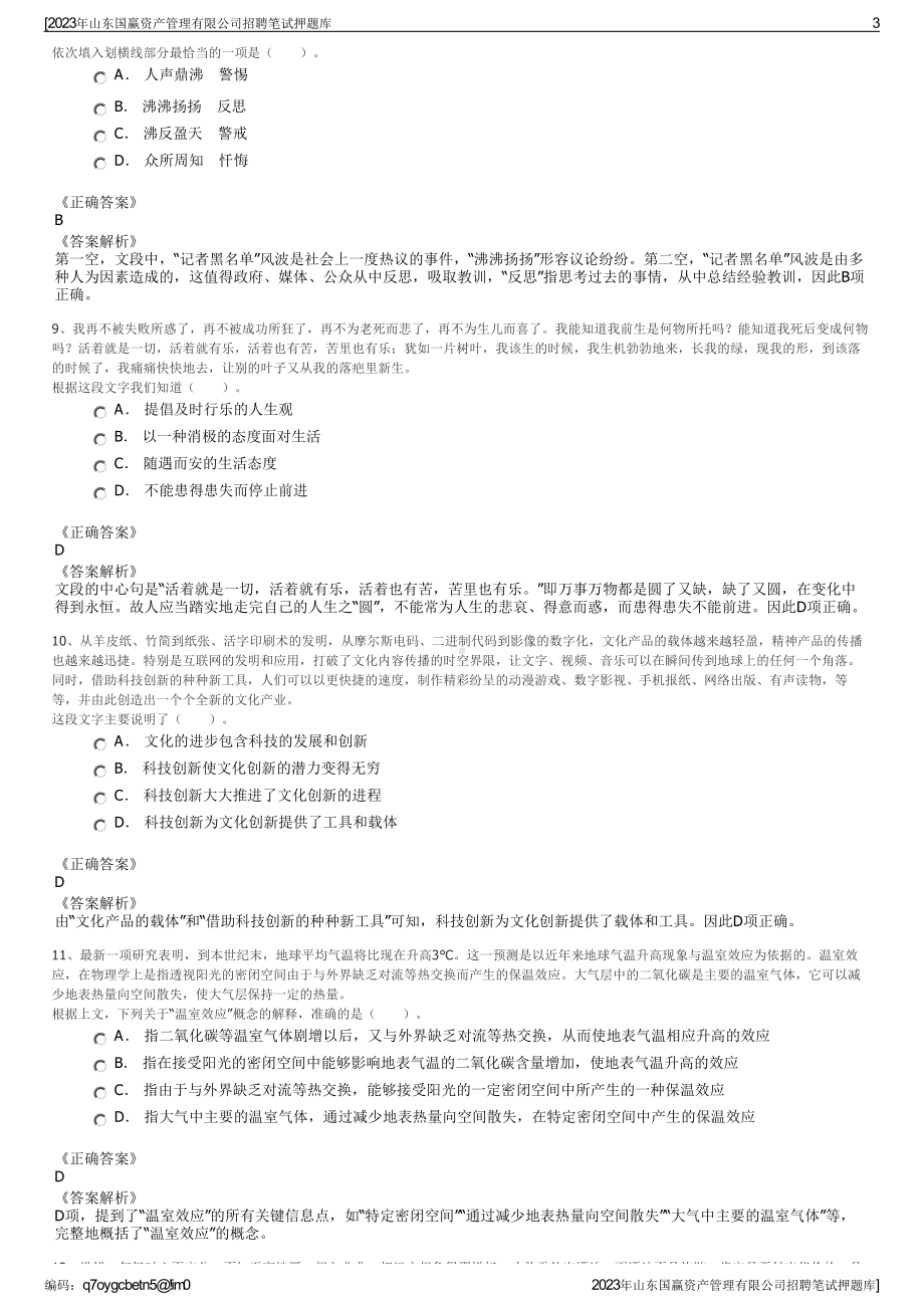 2023年山东国赢资产管理有限公司招聘笔试押题库.pdf_第3页