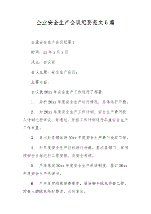 企业安全生产会议纪要范文5篇.docx