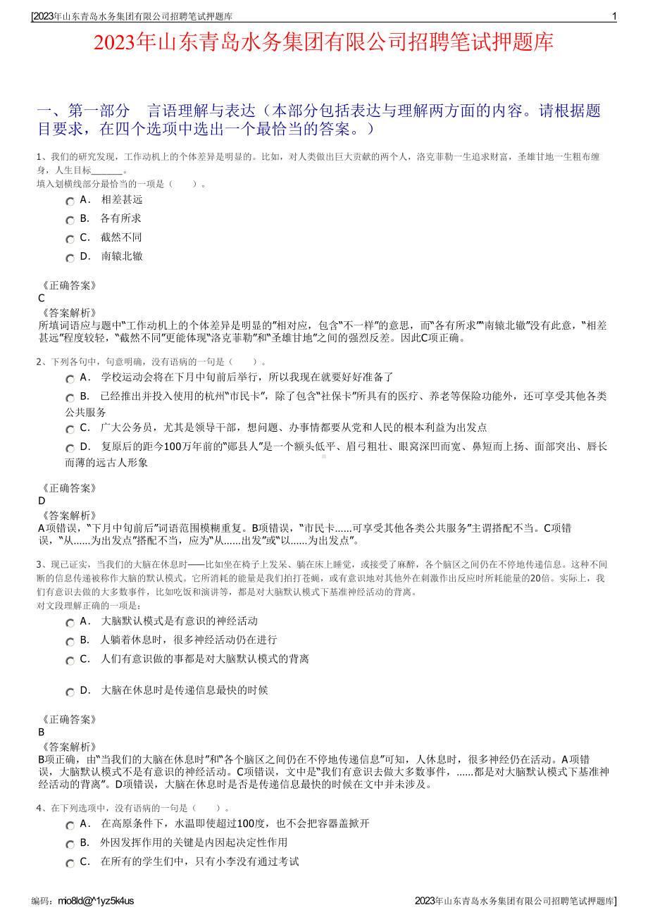 2023年山东青岛水务集团有限公司招聘笔试押题库.pdf_第1页