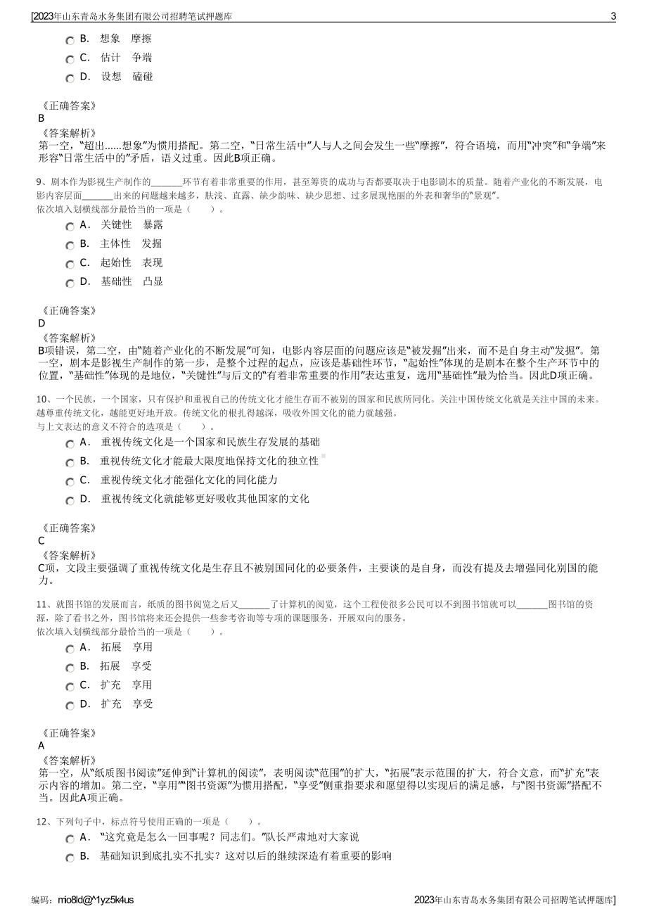 2023年山东青岛水务集团有限公司招聘笔试押题库.pdf_第3页