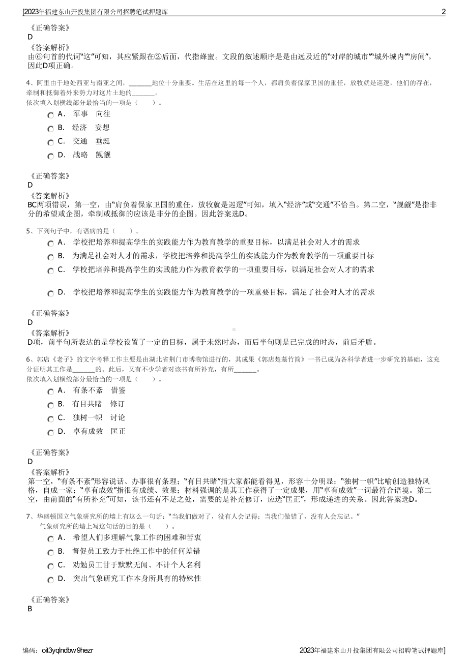 2023年福建东山开投集团有限公司招聘笔试押题库.pdf_第2页