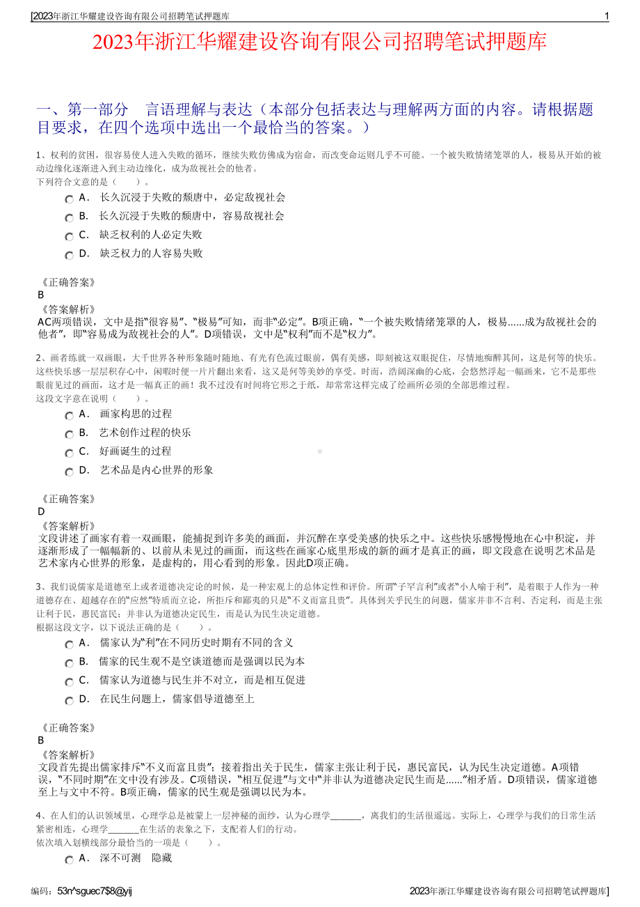 2023年浙江华耀建设咨询有限公司招聘笔试押题库.pdf_第1页