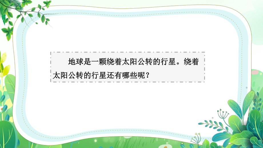 六三制新青岛版六年级科学下册第五单元《浩瀚宇宙》全部课件（共计3课时）.pptx_第2页