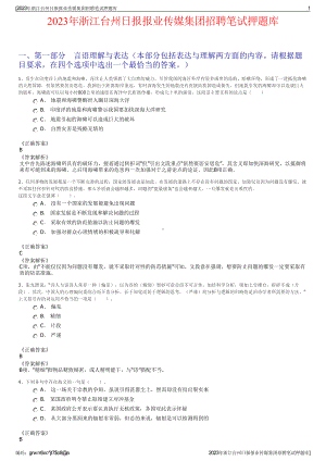 2023年浙江台州日报报业传媒集团招聘笔试押题库.pdf