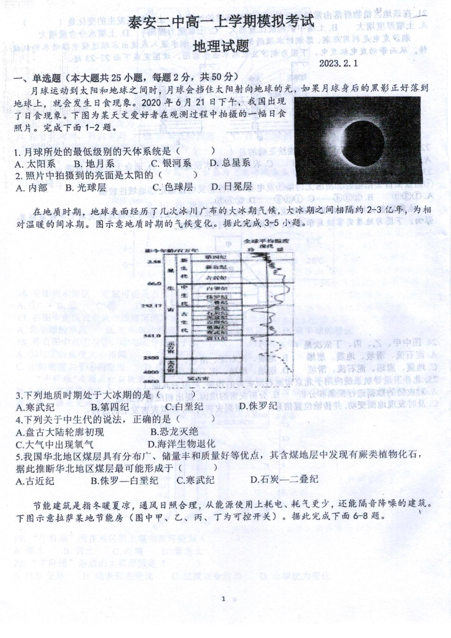 山东省泰安第二 2022-2023学年高一上学期期末地理试题.pdf_第1页