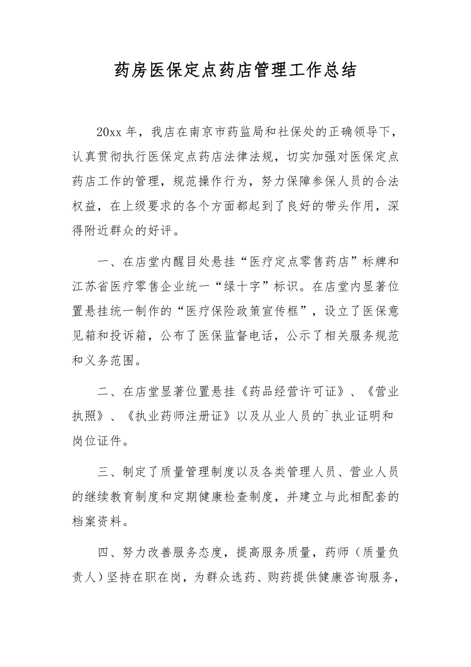 药房医保定点药店管理工作总结.docx_第1页