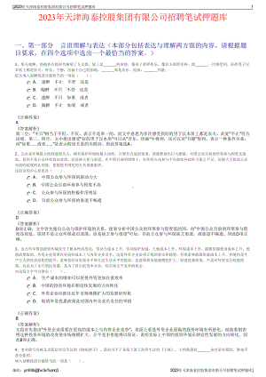 2023年天津海泰控股集团有限公司招聘笔试押题库.pdf