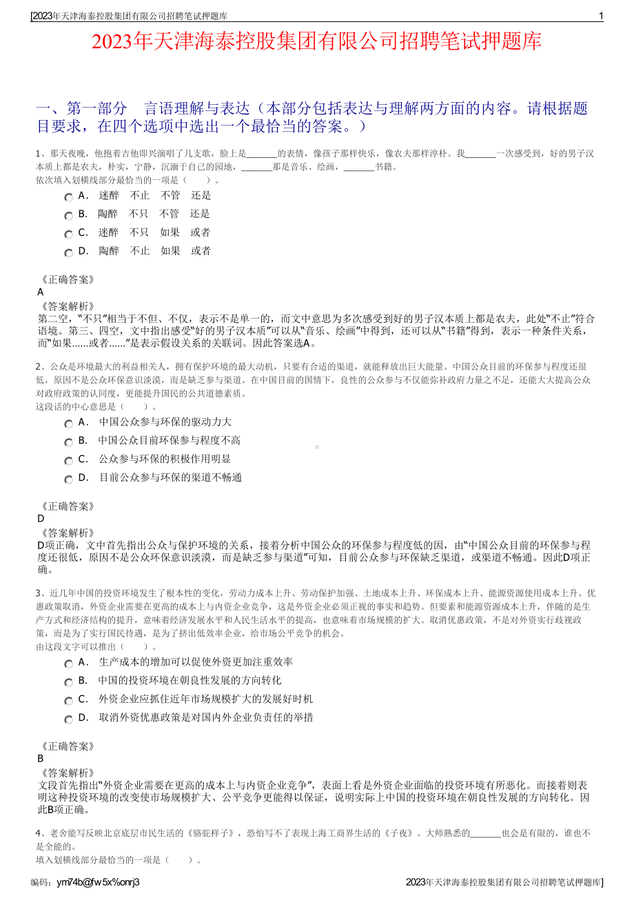 2023年天津海泰控股集团有限公司招聘笔试押题库.pdf_第1页