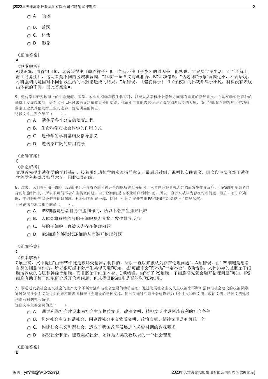 2023年天津海泰控股集团有限公司招聘笔试押题库.pdf_第2页