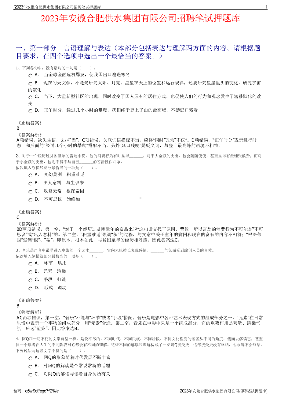 2023年安徽合肥供水集团有限公司招聘笔试押题库.pdf_第1页