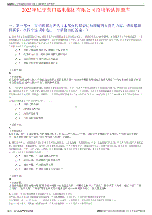 2023年辽宁营口热电集团有限公司招聘笔试押题库.pdf