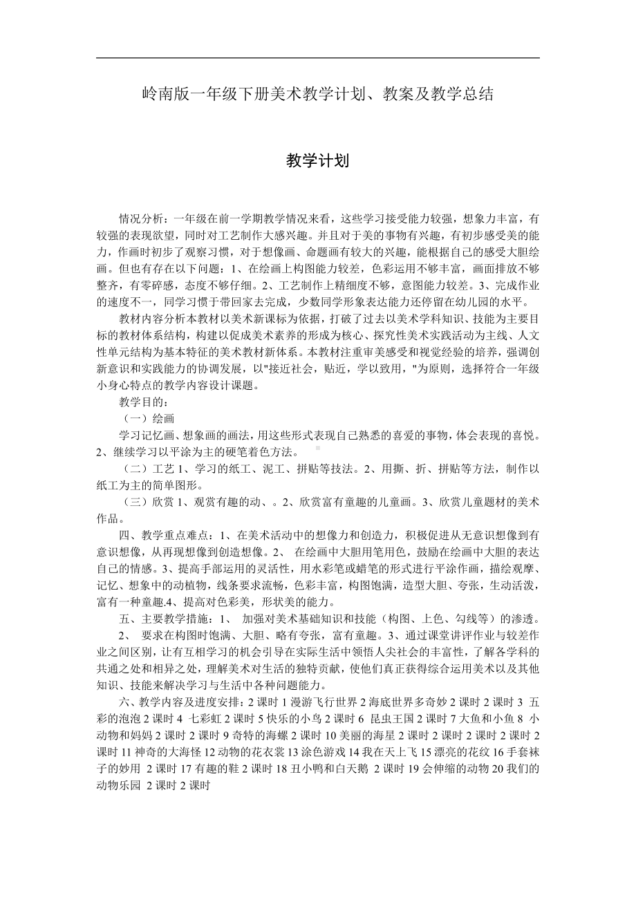 新岭南版一年级下册《美术》教学计划、教案及教学总结.pdf_第1页