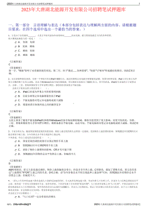 2023年大唐湖北能源开发有限公司招聘笔试押题库.pdf