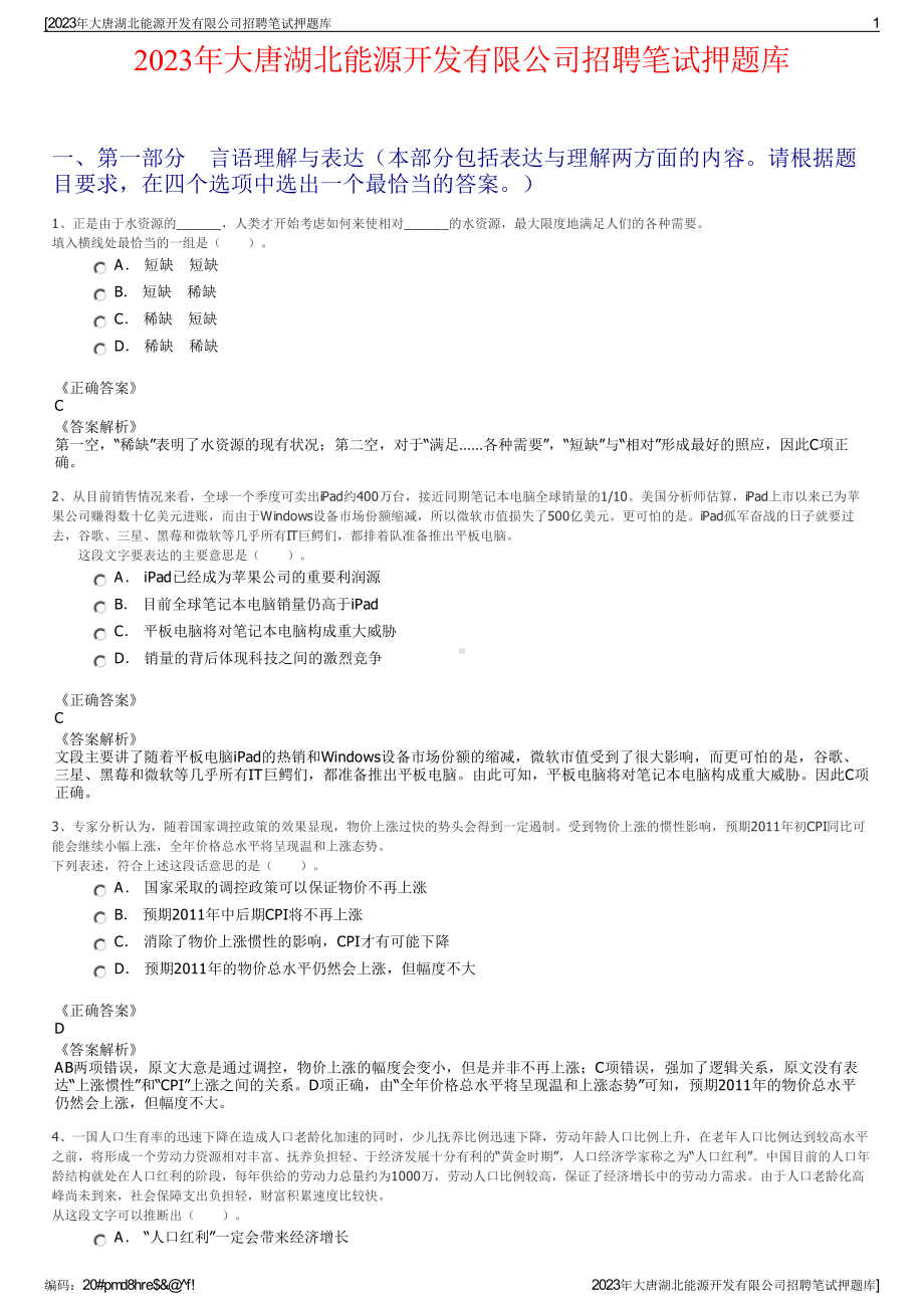 2023年大唐湖北能源开发有限公司招聘笔试押题库.pdf_第1页