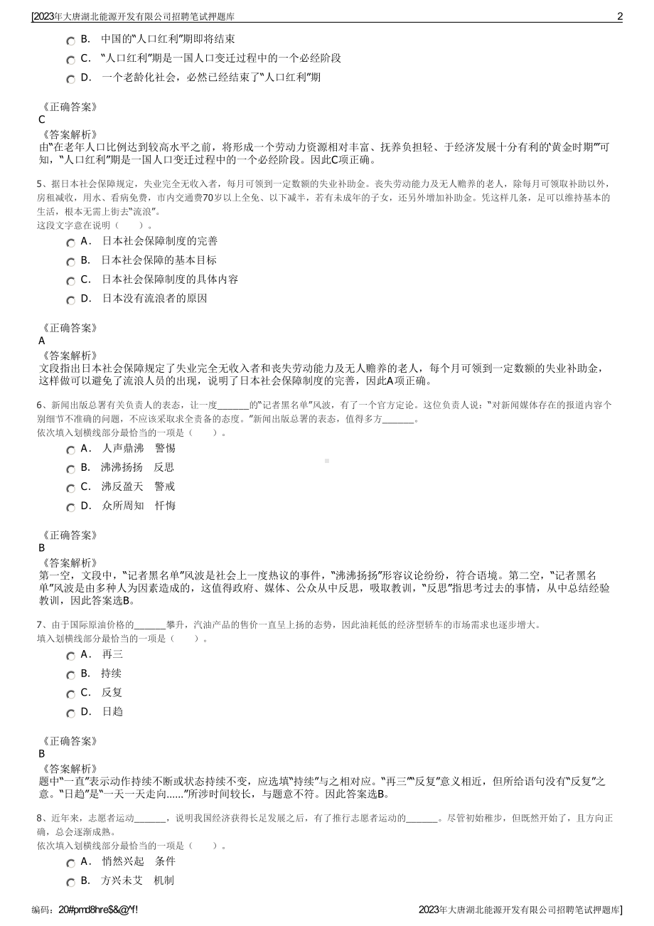 2023年大唐湖北能源开发有限公司招聘笔试押题库.pdf_第2页