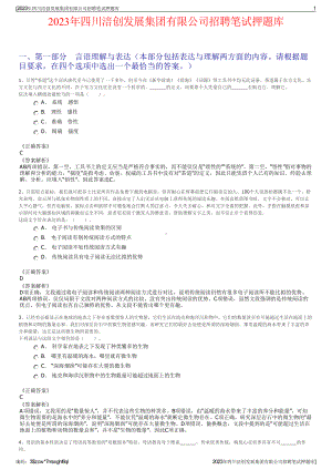 2023年四川涪创发展集团有限公司招聘笔试押题库.pdf