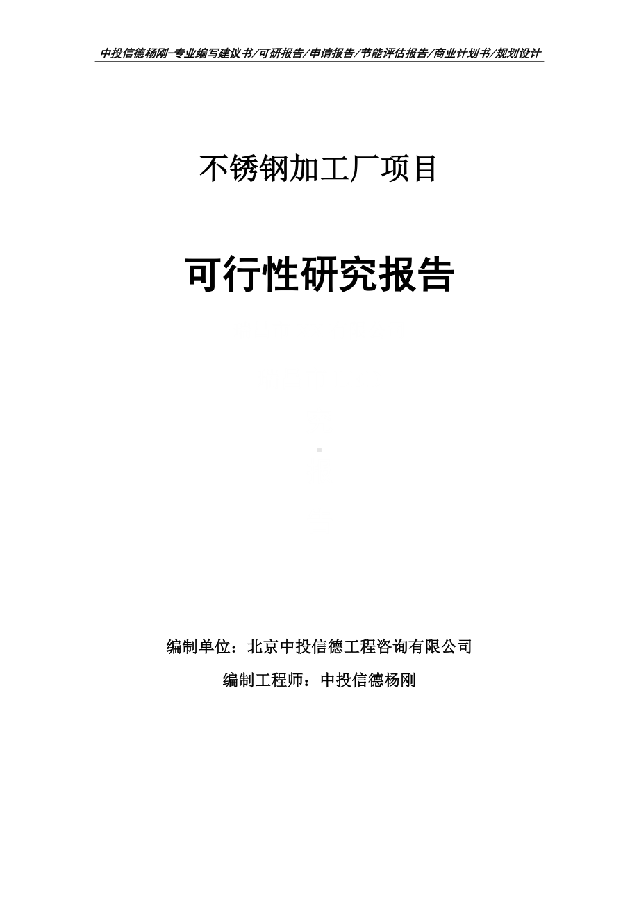 不锈钢加工厂项目可行性研究报告申请建议书.doc_第1页