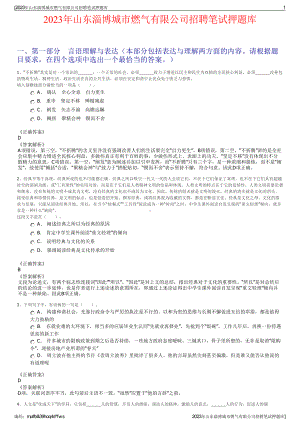 2023年山东淄博城市燃气有限公司招聘笔试押题库.pdf