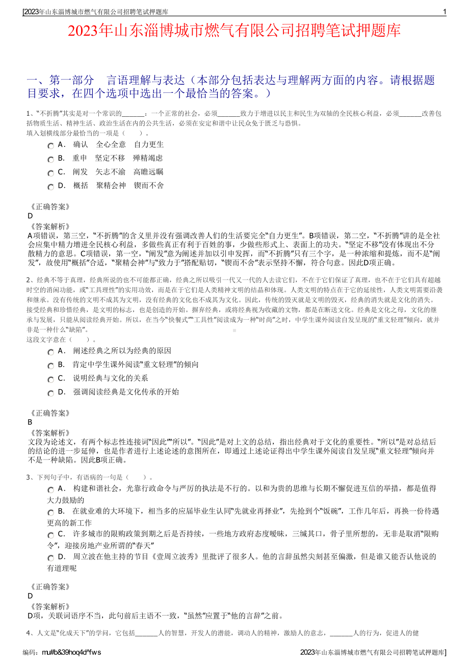 2023年山东淄博城市燃气有限公司招聘笔试押题库.pdf_第1页