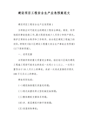 建设项目工程安全生产应急预案范文.docx