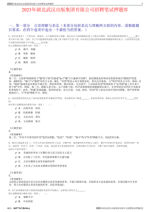 2023年湖北武汉出版集团有限公司招聘笔试押题库.pdf