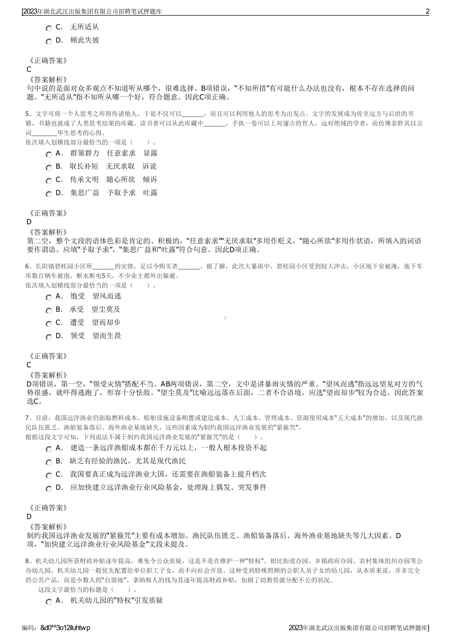 2023年湖北武汉出版集团有限公司招聘笔试押题库.pdf_第2页