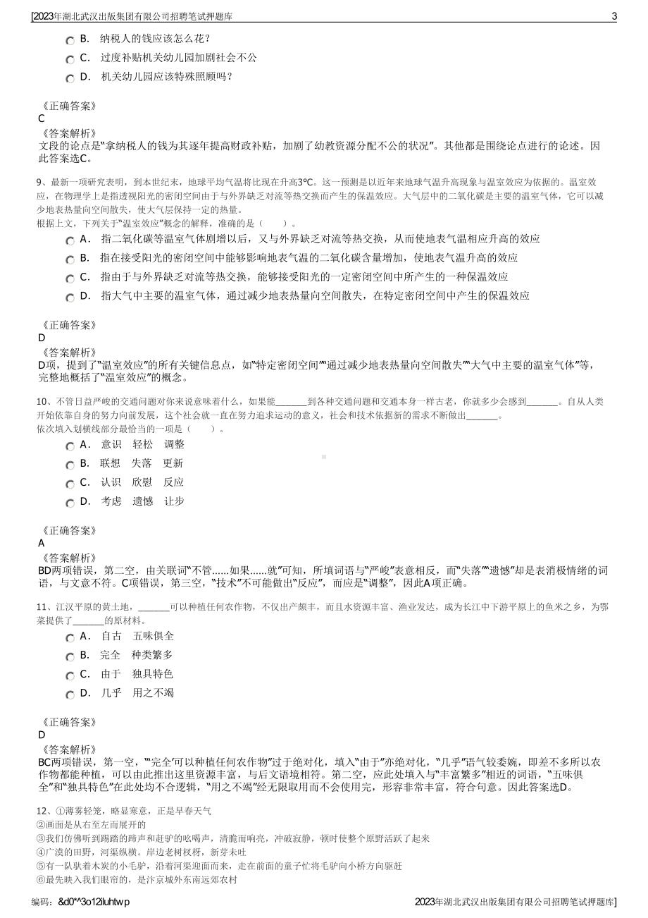 2023年湖北武汉出版集团有限公司招聘笔试押题库.pdf_第3页