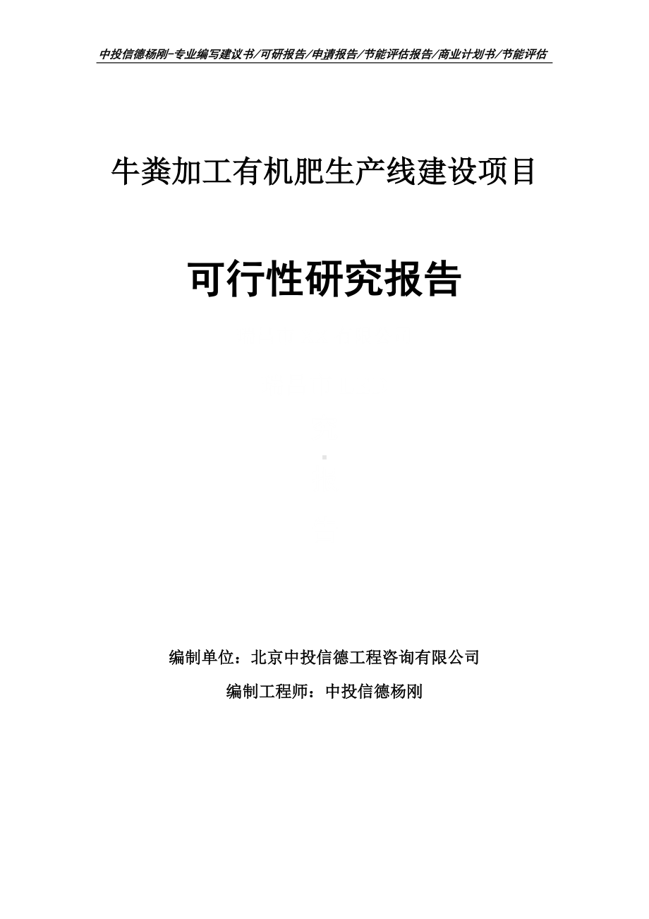 牛粪加工有机肥项目可行性研究报告申请建议书.doc_第1页