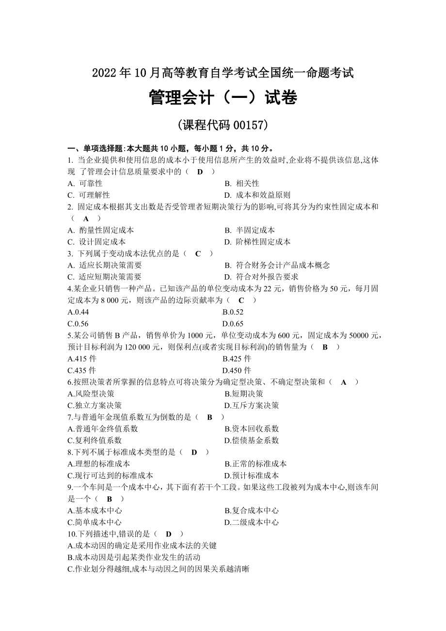 2022年10月自考00157管理会计（一）试题及答案.docx_第1页