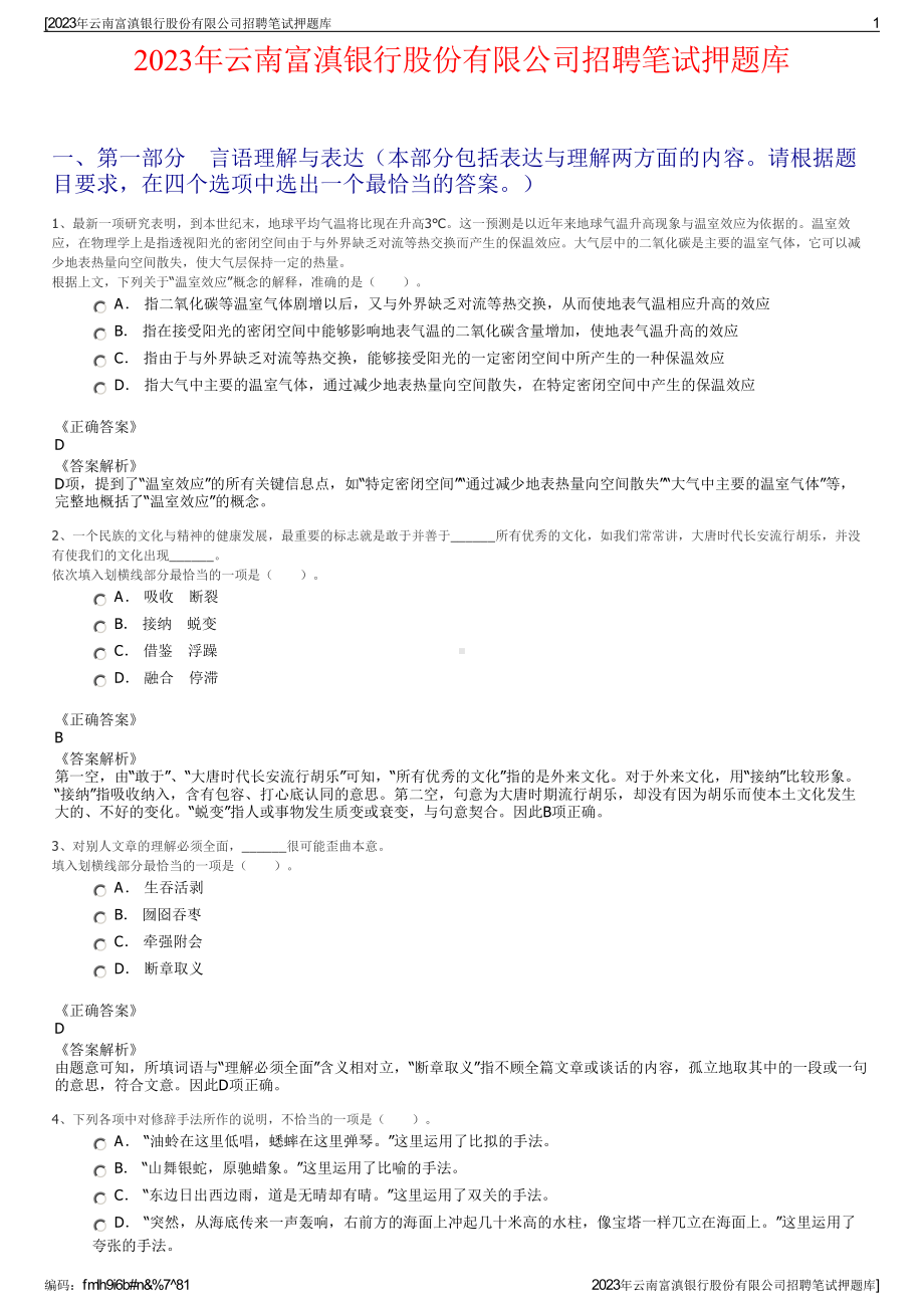 2023年云南富滇银行股份有限公司招聘笔试押题库.pdf_第1页