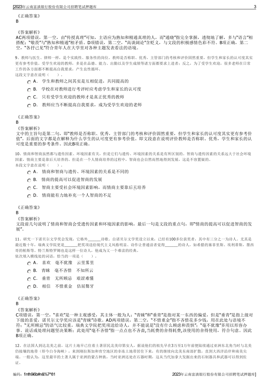 2023年云南富滇银行股份有限公司招聘笔试押题库.pdf_第3页