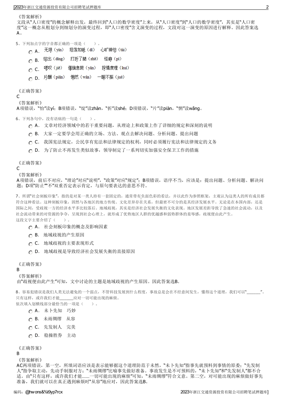 2023年浙江交通资源投资有限公司招聘笔试押题库.pdf_第2页