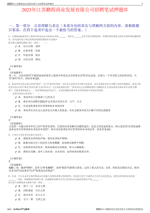 2023年江苏鹏程商业发展有限公司招聘笔试押题库.pdf