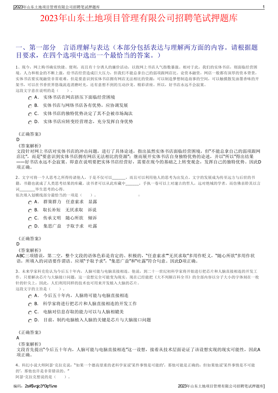 2023年山东土地项目管理有限公司招聘笔试押题库.pdf_第1页