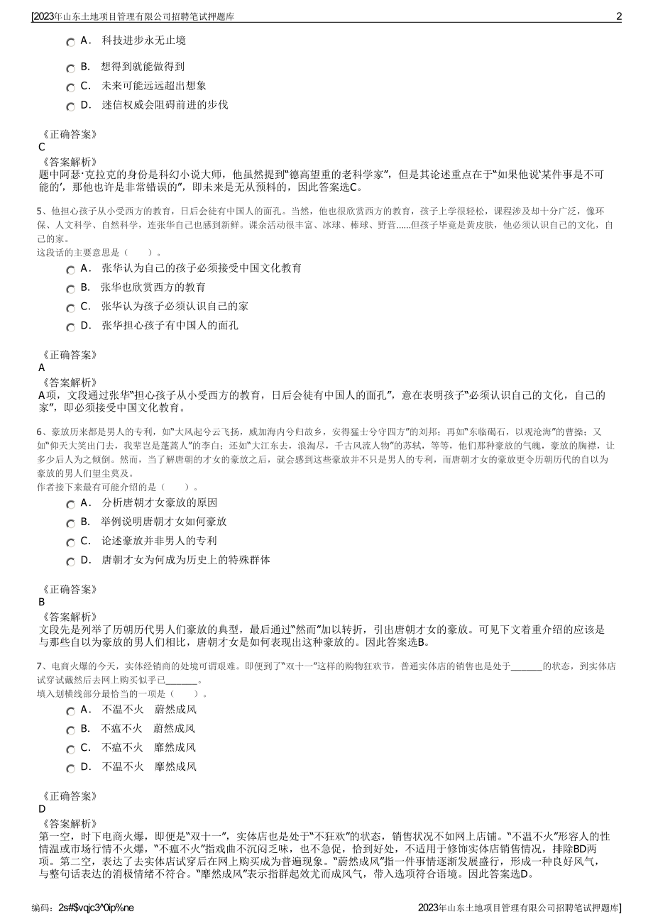 2023年山东土地项目管理有限公司招聘笔试押题库.pdf_第2页