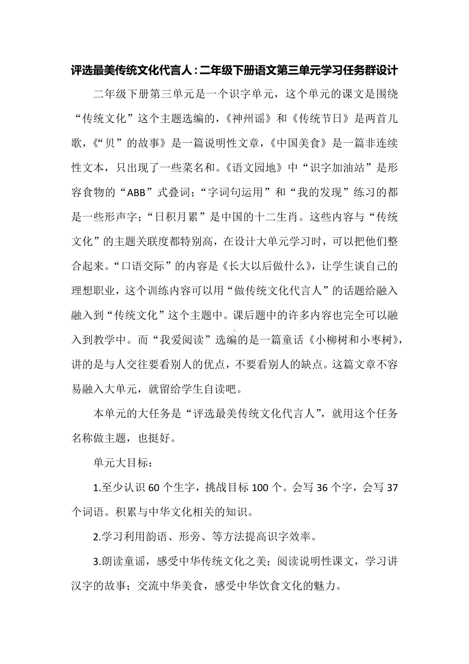 评选最美传统文化代言人：二年级下册语文第三单元学习任务群设计.docx_第1页