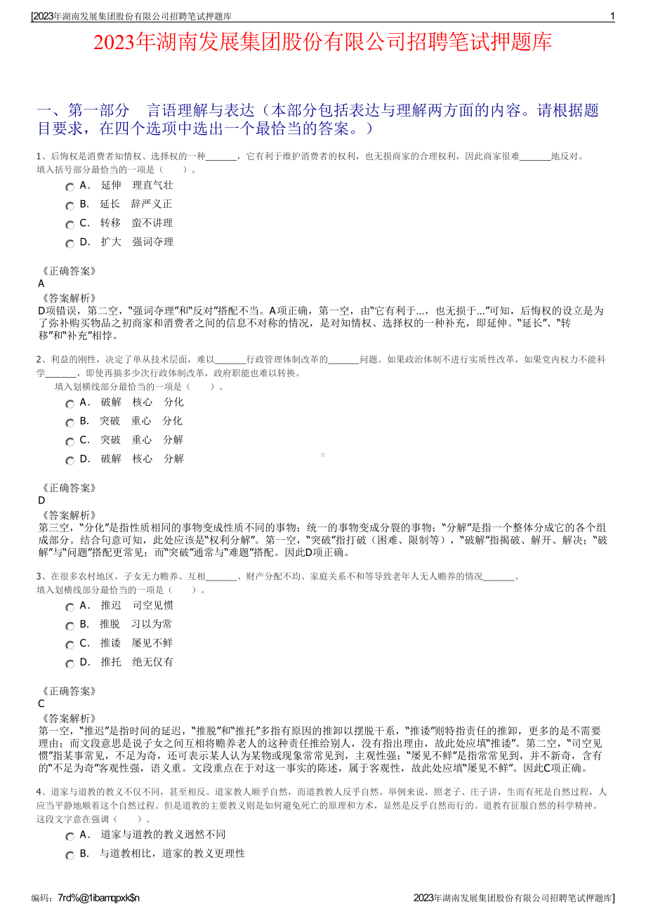 2023年湖南发展集团股份有限公司招聘笔试押题库.pdf_第1页