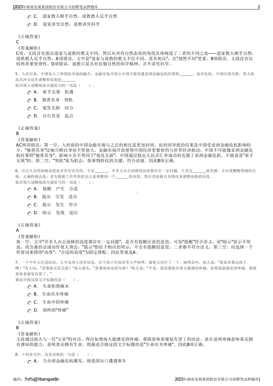 2023年湖南发展集团股份有限公司招聘笔试押题库.pdf_第2页