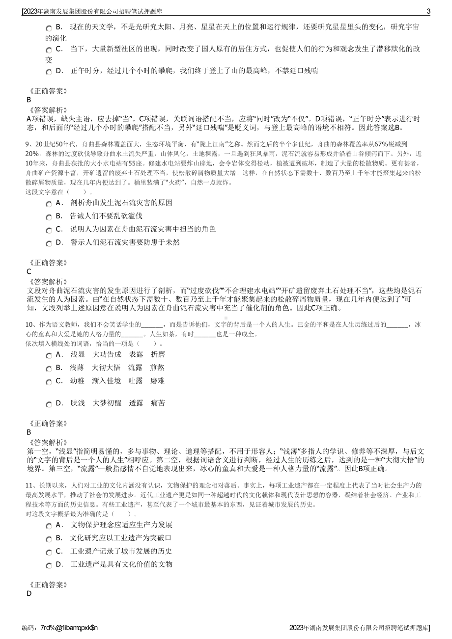 2023年湖南发展集团股份有限公司招聘笔试押题库.pdf_第3页