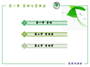 《管理学基础》课件第一章管理与管理者.ppt