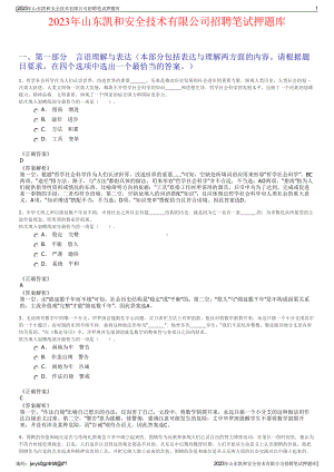 2023年山东凯和安全技术有限公司招聘笔试押题库.pdf