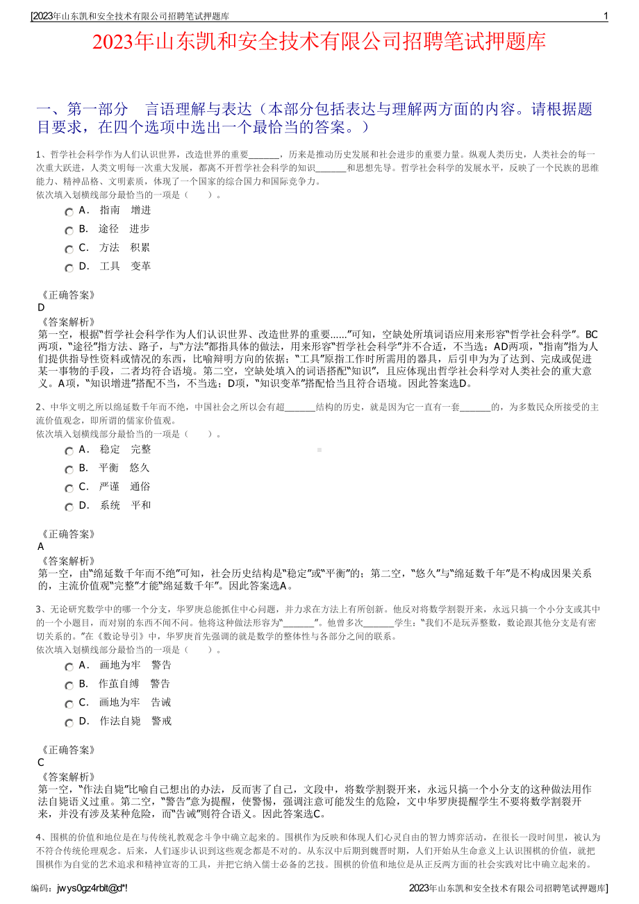 2023年山东凯和安全技术有限公司招聘笔试押题库.pdf_第1页