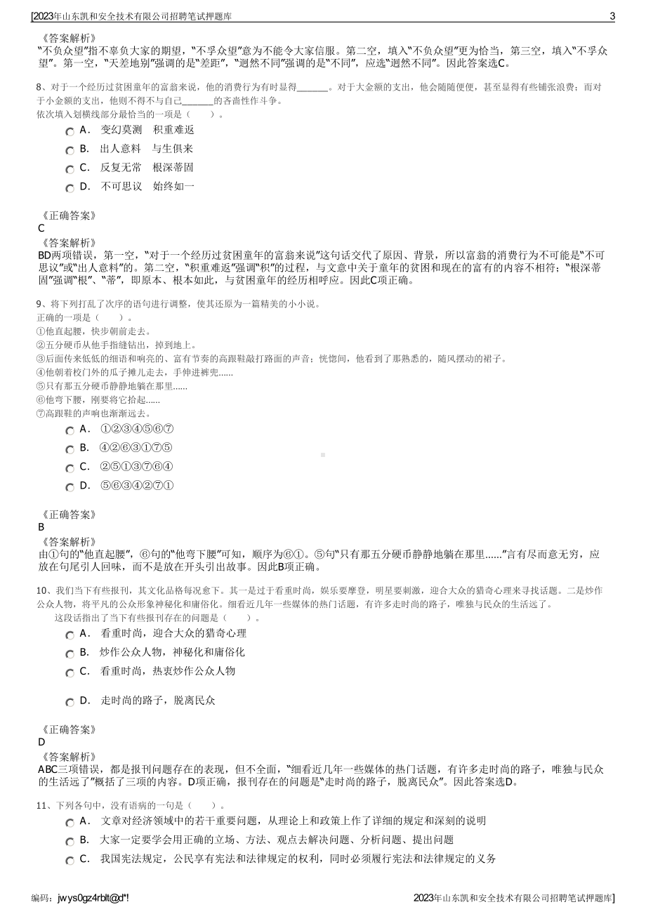 2023年山东凯和安全技术有限公司招聘笔试押题库.pdf_第3页