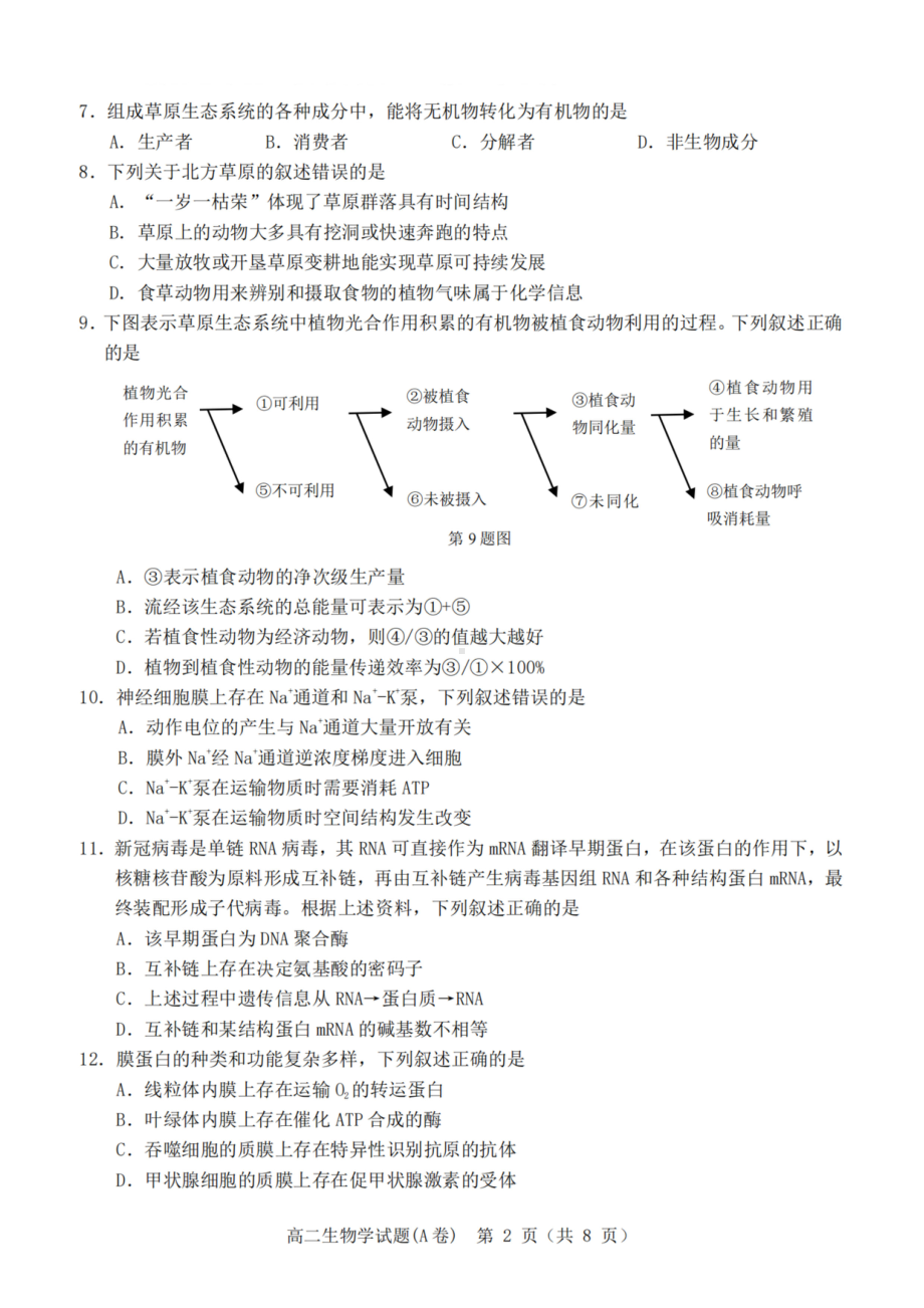 浙江省温州市2022-2023学年高二上学期期末教学质量统一检测生物试题（A卷）.pdf_第2页