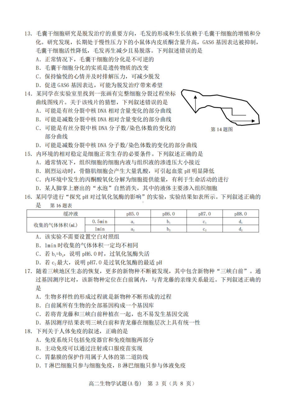 浙江省温州市2022-2023学年高二上学期期末教学质量统一检测生物试题（A卷）.pdf_第3页