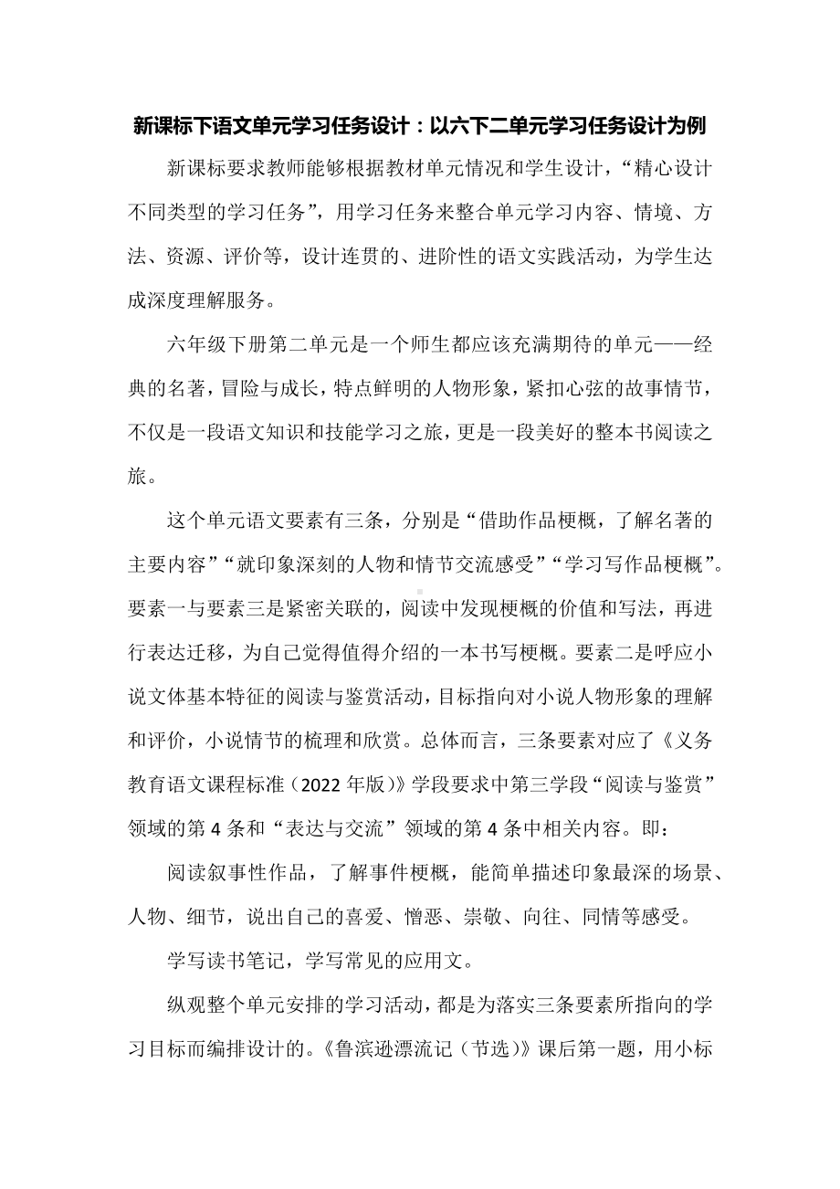 新课标下语文单元学习任务设计：以六下二单元学习任务设计为例.docx_第1页