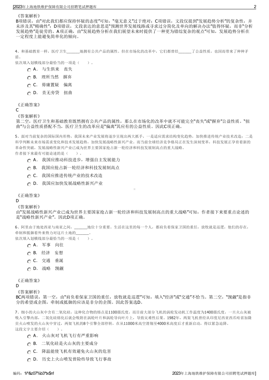 2023年上海地铁维护保障有限公司招聘笔试押题库.pdf_第2页