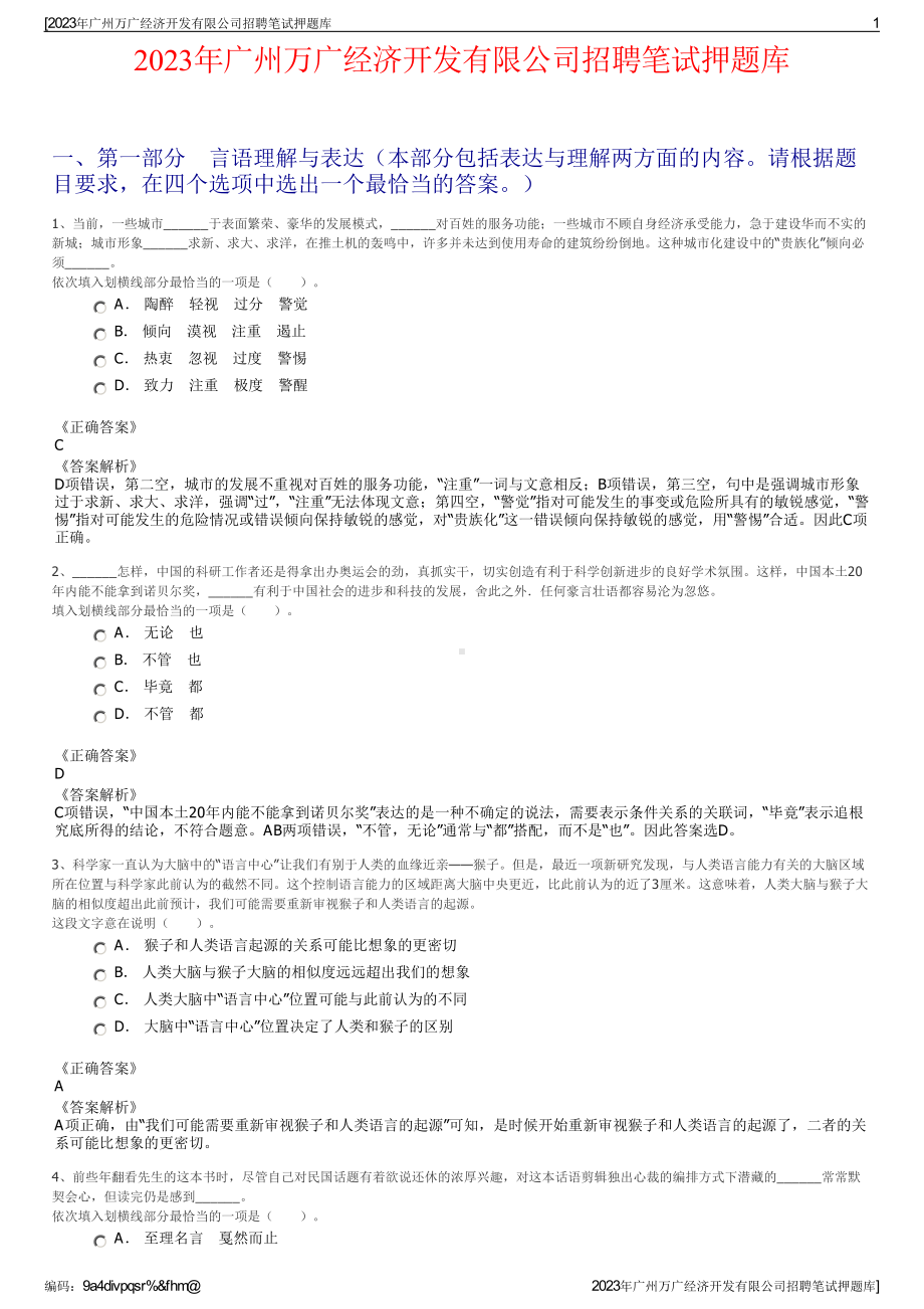 2023年广州万广经济开发有限公司招聘笔试押题库.pdf_第1页