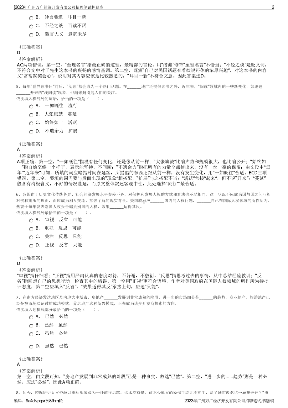 2023年广州万广经济开发有限公司招聘笔试押题库.pdf_第2页