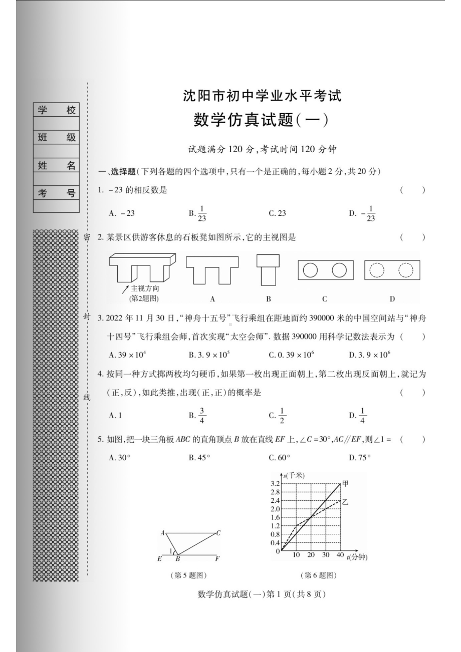 2023年辽宁省沈阳市初中学业水平考试数学仿真试题（一）.pdf_第1页